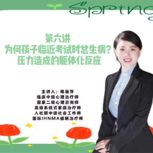第六讲 为何孩子临近考试时总生病?压力造成的躯体化反应