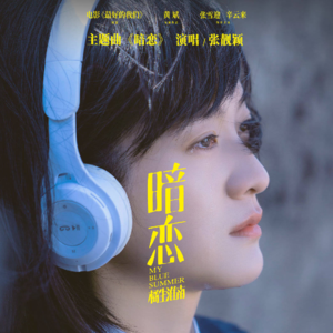 张靓颖惊喜献声电影《暗恋·橘生淮南》 同名主题曲