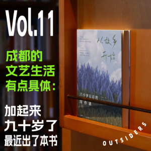 Vol.011 成都的文艺生活有点具体：加起来九十岁了，最近出了本书