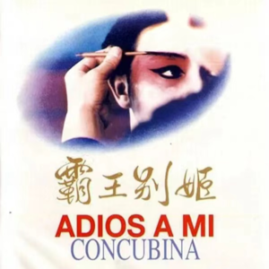 霸王别姬：不疯魔不成活