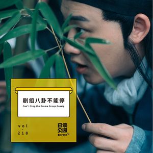 vol.218 剧组八卦不能停