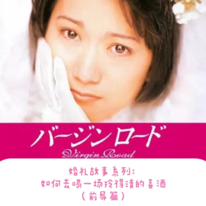 Vol.11【婚礼故事系列】如何去喝一场拎得清的喜酒（前导篇）