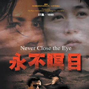 爱的献祭——《永不瞑目》剧评