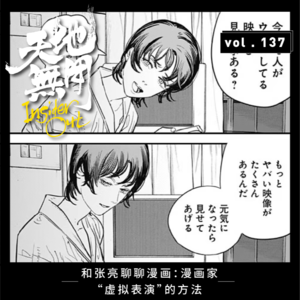 和张亮聊聊漫画：漫画家“虚拟表演”的方法