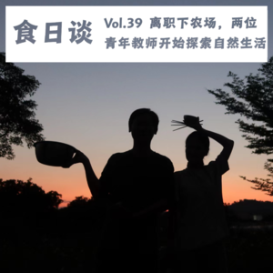 离职下农场，两位青年教师开始探索自然生活 | Vol.40