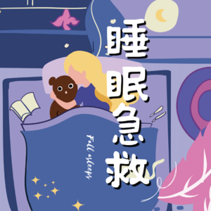 睡眠急救冥想| 15分鐘引導冥想幫你平靜混亂的大腦 安然沉睡 Fall asleep