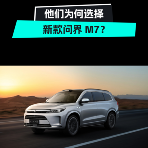 V15.问界新 M7 爆了？车主们为何选择它