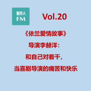 Vol.20 当喜剧导演痛苦并快乐着,专访《依兰爱情故事》导演