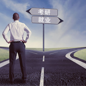 E14 考研与就业：人工智能时代考研还有价值吗？