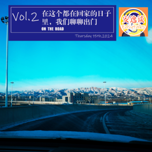 vol.2 在这个都回家的日子里,我们聊聊出门