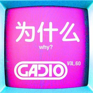 为什么！元宵节快乐！GADIO VOL.60开播！