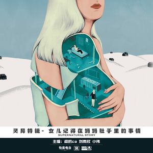 20#女儿记得在妈妈肚子里的事情