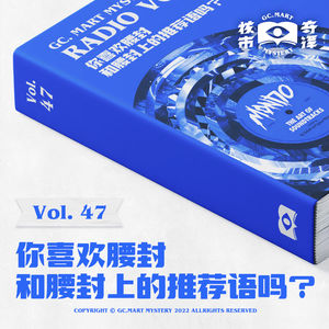你喜欢腰封，和腰封上的推荐语吗？核市奇谭Vol.47