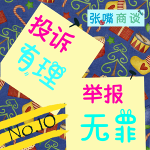 第10期 投诉有理，举报无罪