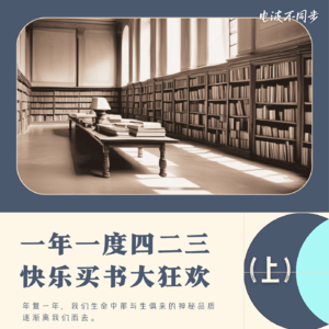 Vol.21 一年一度四二三,快乐买书大狂欢!(423特别节目·上篇)
