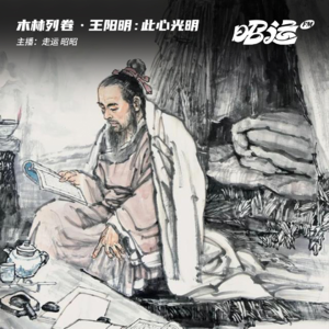 王阳明：在死生中问寻本心