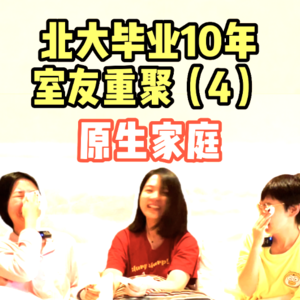 北大毕业10年宿舍聊天04：原生家庭