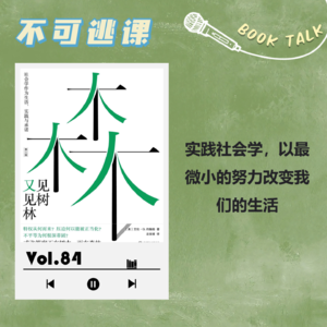 Vol.84《见树又见林》实践社会学,以最微小的努力改变我们的生活