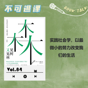 Vol.84《见树又见林》实践社会学，以最微小的努力改变我们的生活