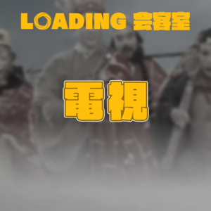 EP.045 - 电视