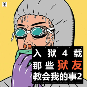 Vol. 229 三好私房课 - 入YU4载，那些YU友教会我的事2