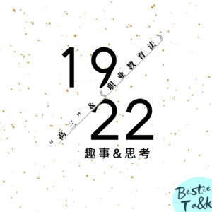 EP.01:重回2019|“职业教育,奥力给”