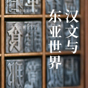 JC61 | 东亚世界的文化流动：什么是「汉字文化圈」？