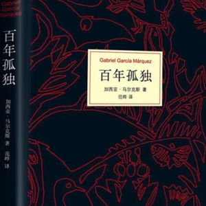 「人生之书·与你共读」夜读电台03：李嘉研读《百年孤独》