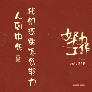 【vol.218】人到中年我们还能怎么努力