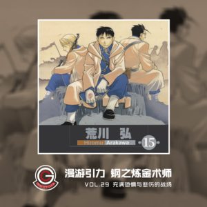 钢之炼金术师 Vol.29 恐惧与悲伤的战场