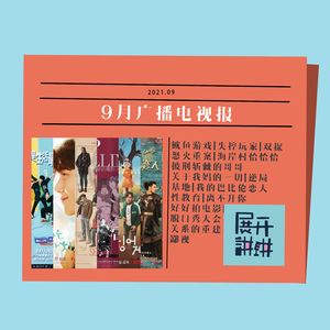 九月广播电视报：《鱿鱼游戏》怎么这么火？