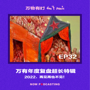 EP32｜万有年度复盘超长特辑：2022，再见再也不见！