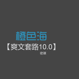爽文套路10:密谋这个套路如何写?