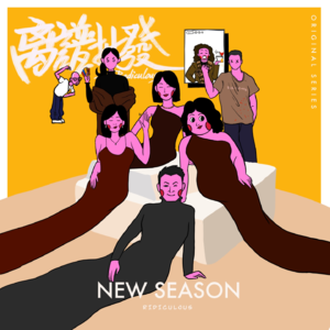 第6期 菲媛意难忘，和那些疯癫的爱情故事！