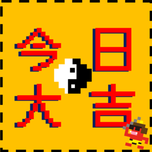 别急，先算上一卦！当代打工人玄学攻略（上）