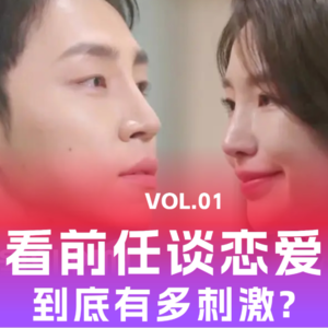 VOL.01 韩国恋综《换乘恋爱2》看前任谈恋爱到底有多刺激?