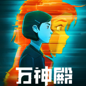 意识上传?记忆切割?蜂巢社会?从科幻未来反观我们的存在