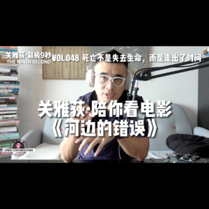 【陪你看电影02】《河边的错误》：死亡不是失去生命，而是走出了时间 - 048