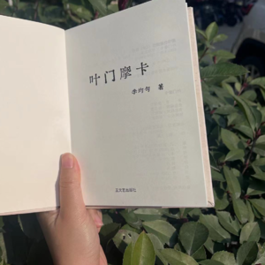 017 关于主播李均匀终于Publish一本书这件事（下）