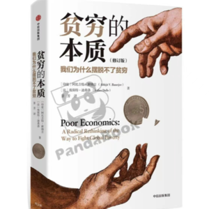 贫穷的本质