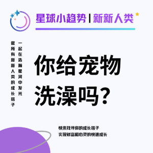 Vol.03 你会给自家宠物洗澡吗?谈谈规模超百亿元的宠物洗护及用品市场