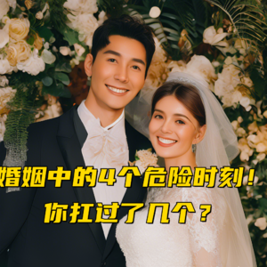 婚姻中的4个危险时刻！你扛过了几个？-下Vol.49