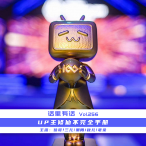 UP主修仙不完全手册【话里有话vol-256】