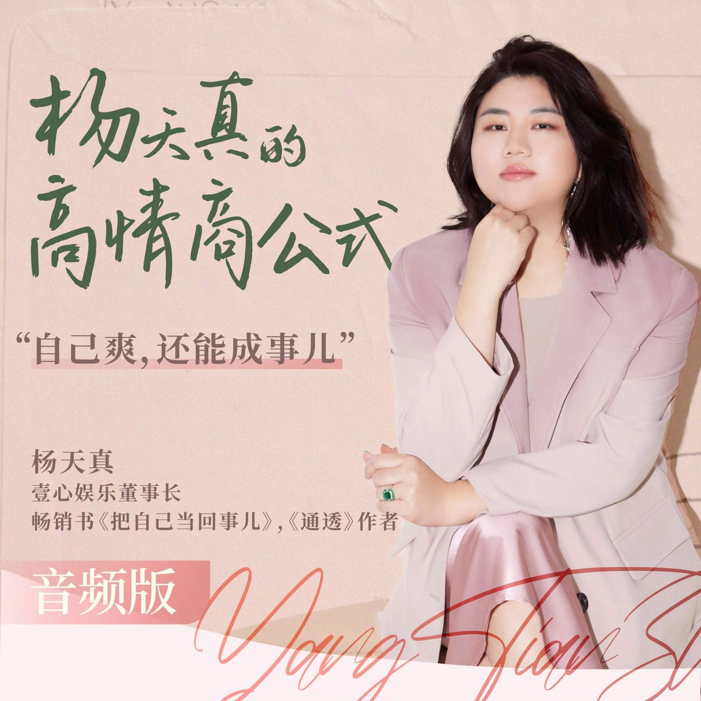 杨天真的高情商公式(音频版) | 小宇宙 - 听播客,上小宇宙