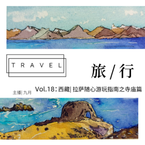 vol.18:西藏| 拉萨随心游玩指南之寺庙篇