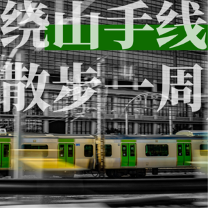 #03 在东京，绕山手线散步一周