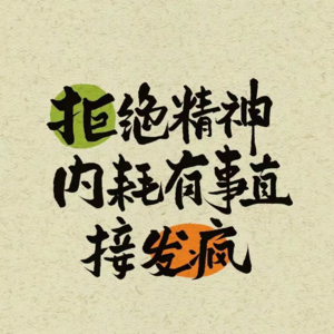 007｜身弱的人如何破局？【贾玲电影《热辣滚烫》杜乐莹——身弱之人的逆袭典范】【玄学畅聊】