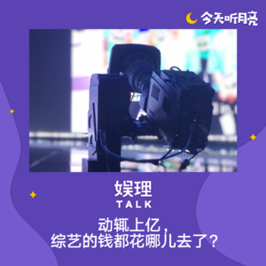 27 对话｜动辄上亿，综艺的钱都花哪儿去了？