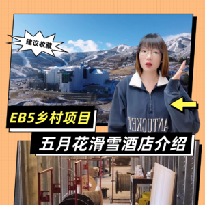 EB-5优质乡村项目介绍—五月花君悦酒店EB5项目到底能不能投？