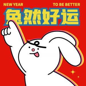 Vol.00 新年快乐！！